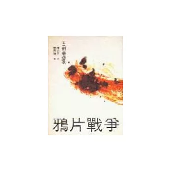 鴉片戰爭典藏紀念版(全套6冊不分售)