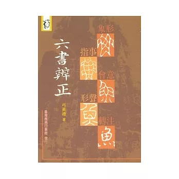 六書辨正