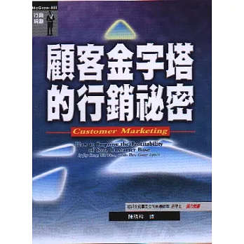 顧客金字塔的行銷祕密