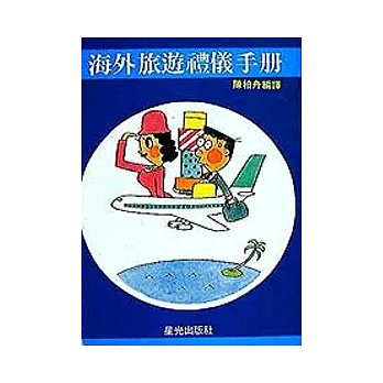 海外旅遊禮儀手冊(50開)