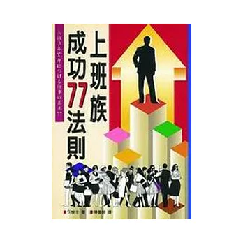 上班族成功77法則