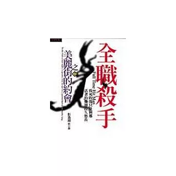 全職殺手2﹣美麗街的約會