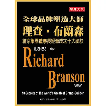 全球品牌塑造大師理查布蘭森－維京集團董事長經營成功十大祕訣