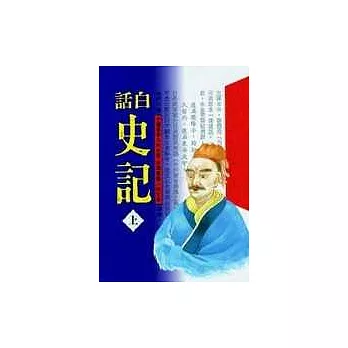 白話史記＜全三冊＞