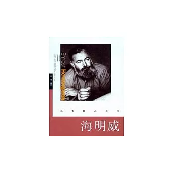 海明威 Ernest Hemingway