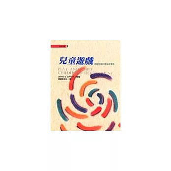 兒童遊戲－遊戲發展的理論與實務