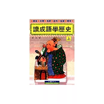 讀成語學歷史(上)