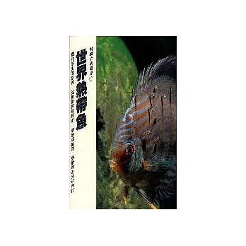 世界熱帶魚