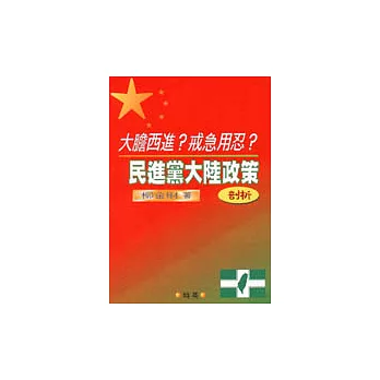 大膽西進?戒急用忍?民進黨大陸政策剖析