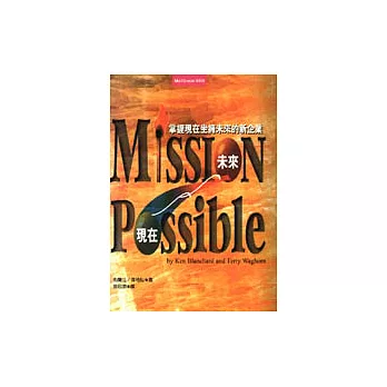 Mission Possible ：掌握現在坐擁未來的新企業