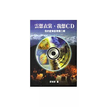 雲想衣裳，我想CD