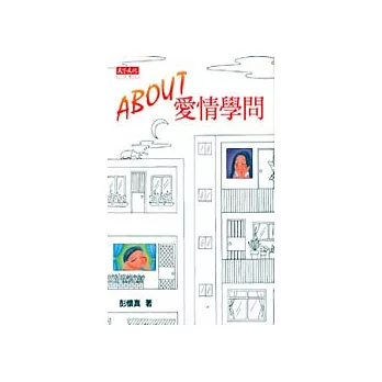 ABOUT愛情學問