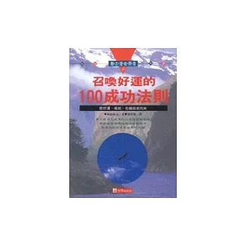 召喚好運的100成功法則