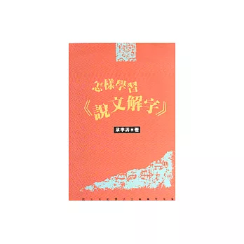 怎樣學習《說文解字》