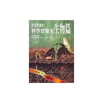 不可思議的科學實驗室. 生物篇