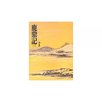 鹿鼎記(二)(平33)