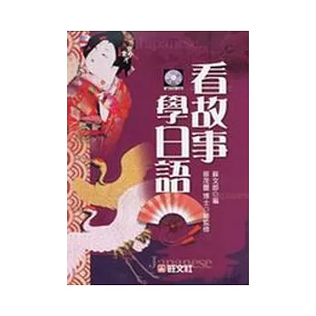 看故事學日語（書+4卡帶）