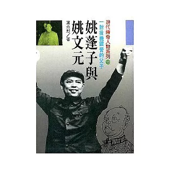 姚蓬子與姚文元