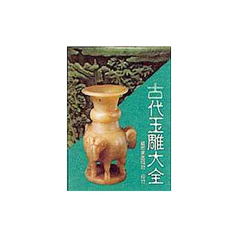 古代玉雕大全