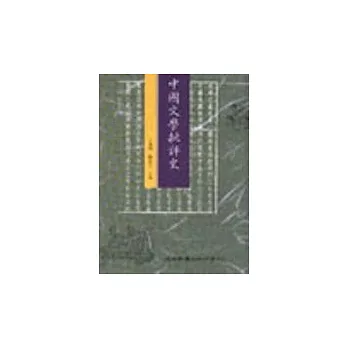 中國文學批評史(下冊)(顧.王)