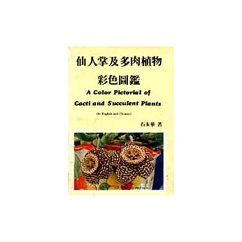 仙人掌及多肉植物彩色圖鑑