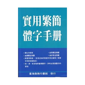 實用繁簡體字手冊