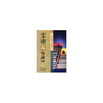 古詩文導讀(中冊)