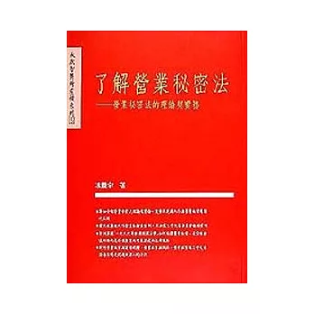 了解營業秘密法－營業秘密法的理論與實務