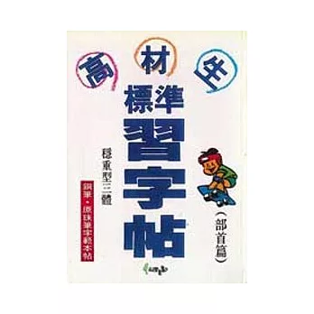 高材生標準習字帖：穩重型三體：鋼筆、原珠筆（部首篇）