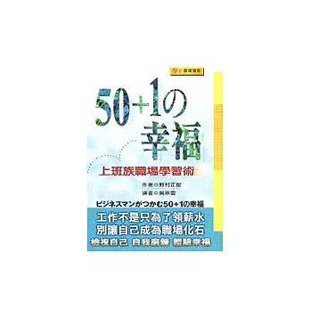 50+1的幸福：上班族職場學習術