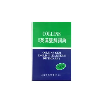 (COLLINS)袖珍英漢雙解詞典