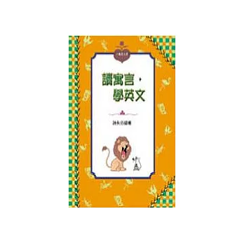 讀寓言，學英文（書+CD）