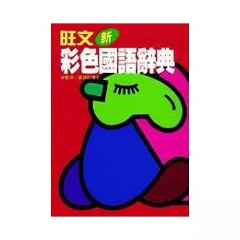 旺文彩色國語辭典(豪華版)