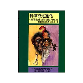 科學否定進化:揭開進化論的疑點與破綻