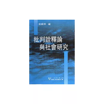 批判詮釋論與社會研究