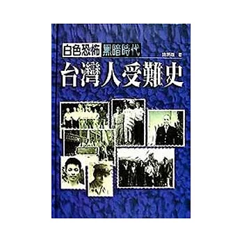 白色恐怖黑暗時代台灣人受難史