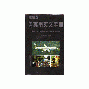 美式萬用英文手冊﹝道林紙﹞