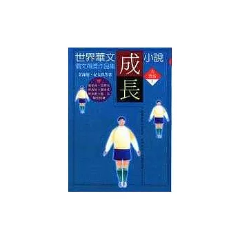 世界華文成長小說徵文得獎作品集