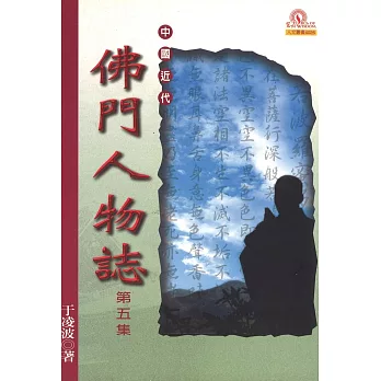 中國近代佛門人物誌（五）