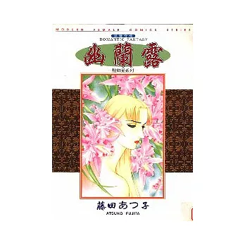 幽蘭露－煌如星系列－（全）