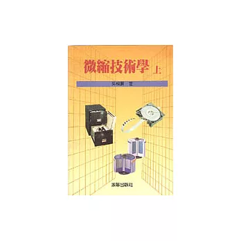 微縮技術學：上下冊（不分售）