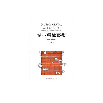 城市環境藝術景觀與設施=ENVIRONMENTAL ART OF CITY LANDSCAPE AND FACILITIES