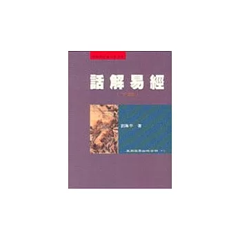 話解易經(下經)