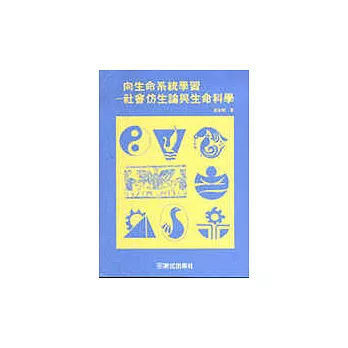 認知與方法叢書(19):向生命系統學習