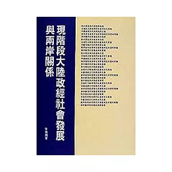 現階段大陸政經社會發展與兩岸關係