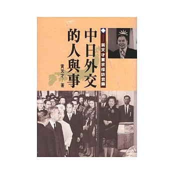 中日外交的人與事：黃天才東京採訪實錄