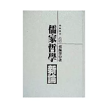 儒家哲學新論(精)