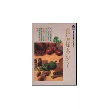 食品知多少