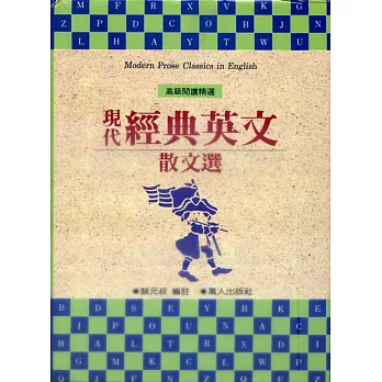 現代經典英文散文選﹝合﹞