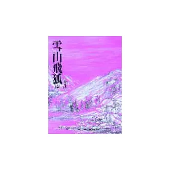 雪山飛狐(平13)